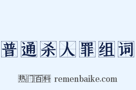 普通杀人罪组词是什么意思的图片